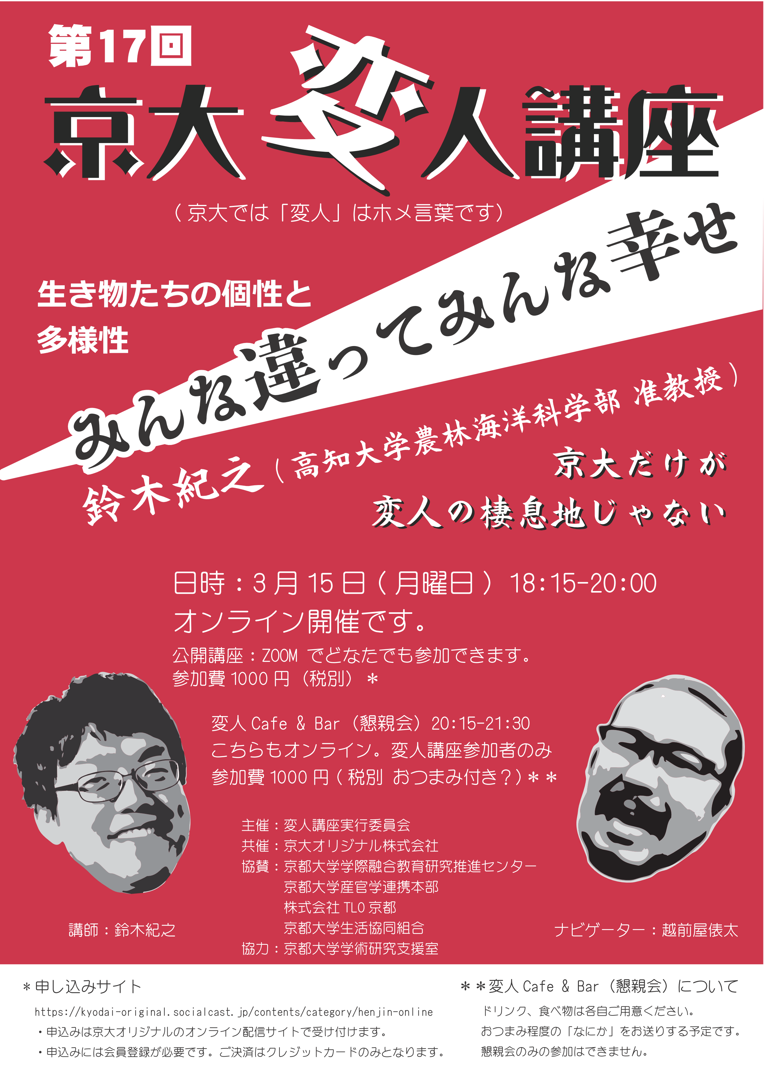 京大変人講座オンライン 京都大学講座のオンライン配信