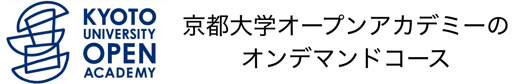 京都大学オープンアカデミーのオンデマンドコース