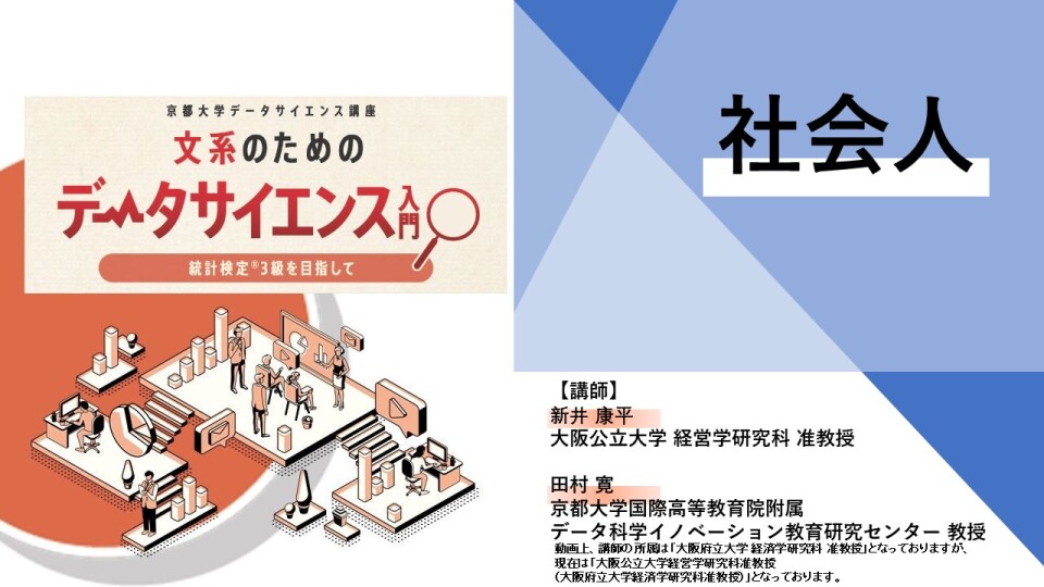 社会人34,800円(税込)】 文系のためのデータサイエンス入門～統計検定