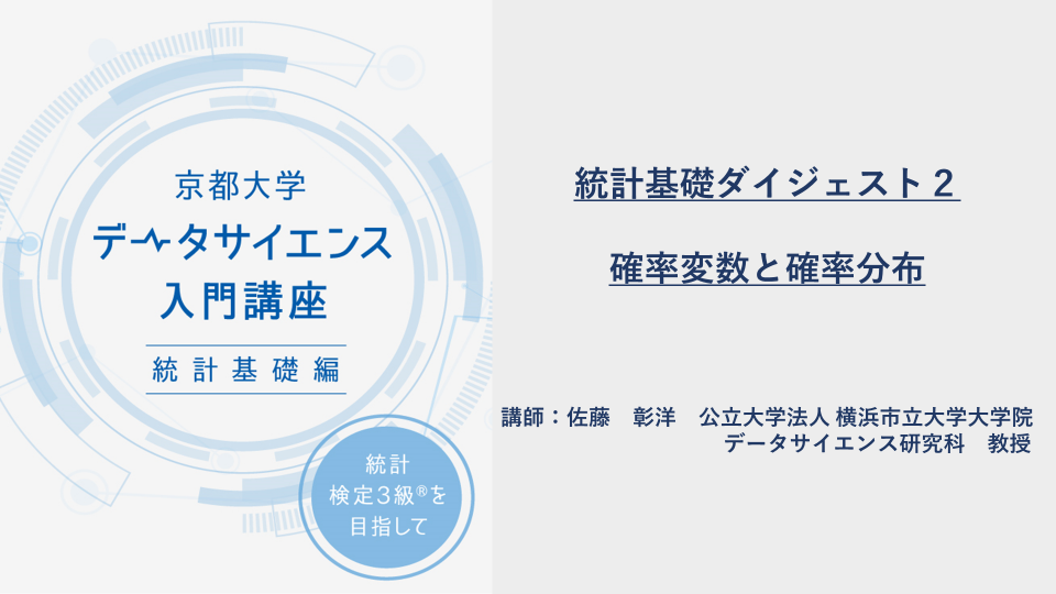 07 統計基礎ダイジェスト２ 確率変数と確率分布 データサイエンス入門 京都大学講座のオンライン配信