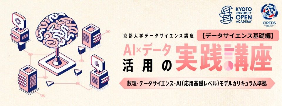 AI×データ活用【データサイエンス基礎編】.jpg
