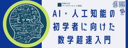 AI・人工知能の初学者に向けた 数学超速入門_小.png